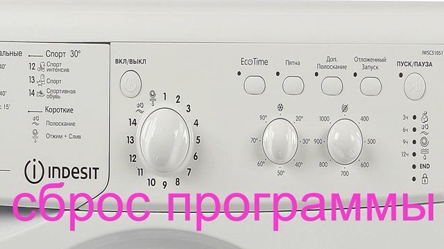 Сброс программы стиральной машины Индезит. Как перезагрузить стиральную машину смотреть онлайн