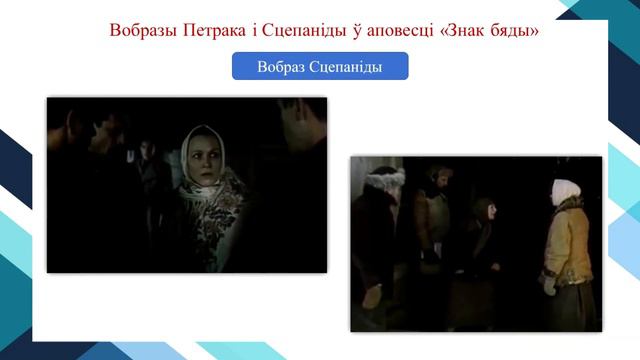 Тэма 7. Вобразы Петрака і Сцепаніды ў творы «Знак бяды» Васіля Быкава смотреть онлайн