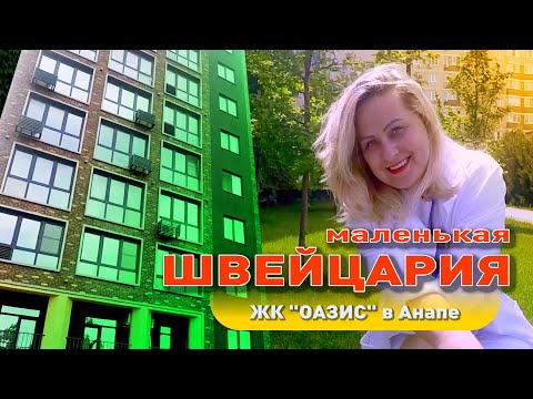 Маленькая Швейцария в самом сердце Анапы! смотреть онлайн