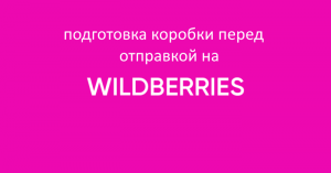 Подготовка коробки к отправке на вайлдберриз.mp4