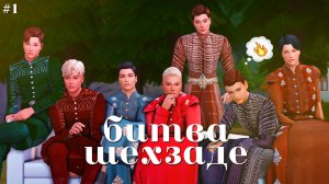 🤴 пора в санджак 🤴 битва шехзаде #1 |sims 4