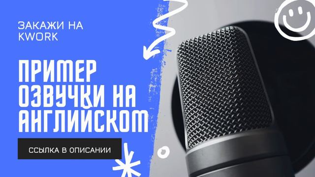 Пример озвучки на английском #2