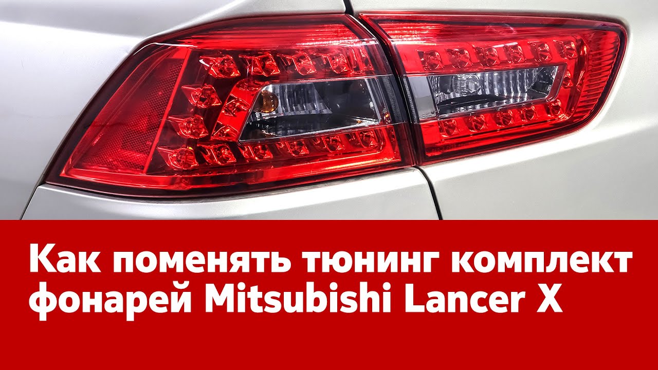 Установка тюнинг комплекта фонарей на Mitsubishi Lancer X. Инструкция смотреть онлайн