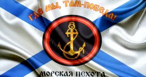 Владимир Сергеев - Морская пехота