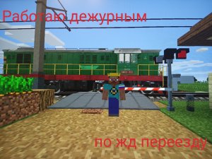 Работаю дежурным по переезду 4 часть