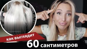 Как выглядит 60 см наращенных волос и как подобрать длину.