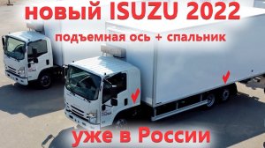 Новый Исузу 2022 года со спальником и подъемной осью. Уже в России несмотря на санкции