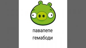 Негры все в адидсах & павапепе гемабоди (mashup)