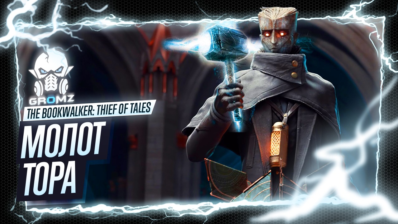 The Bookwalker: Thief of Tales ? В ПОИСКАХ МОЛОТА ТОРА - РЕШЕНИЕ ГОЛОВОЛОМОК - ВОР СКАЗОК - СТРИМ смотреть онлайн
