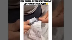 Как снять противокражные датчики с одежды