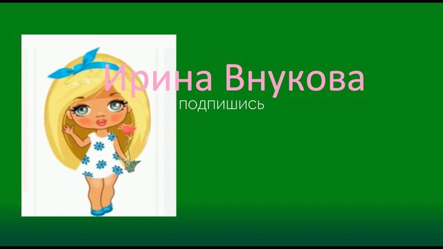 Лапулечка-красотулечка) Хромакей)) Зеленый экран))) #ИринаВнукова смотреть онлайн