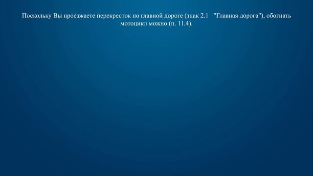 Билет 4 Вопрос 11 - Разрешено ли Вам обогнать мотоцикл? смотреть онлайн