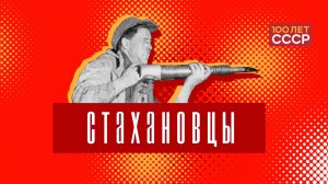 «100 лет СССР» Выпуск 97. Стахановцы