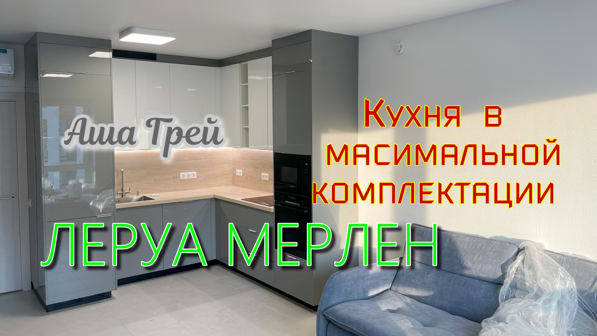 Кухня Леруа Мерлен. Фасады Аша Белый. Аша Грей. Столешница Мадуро смотреть онлайн