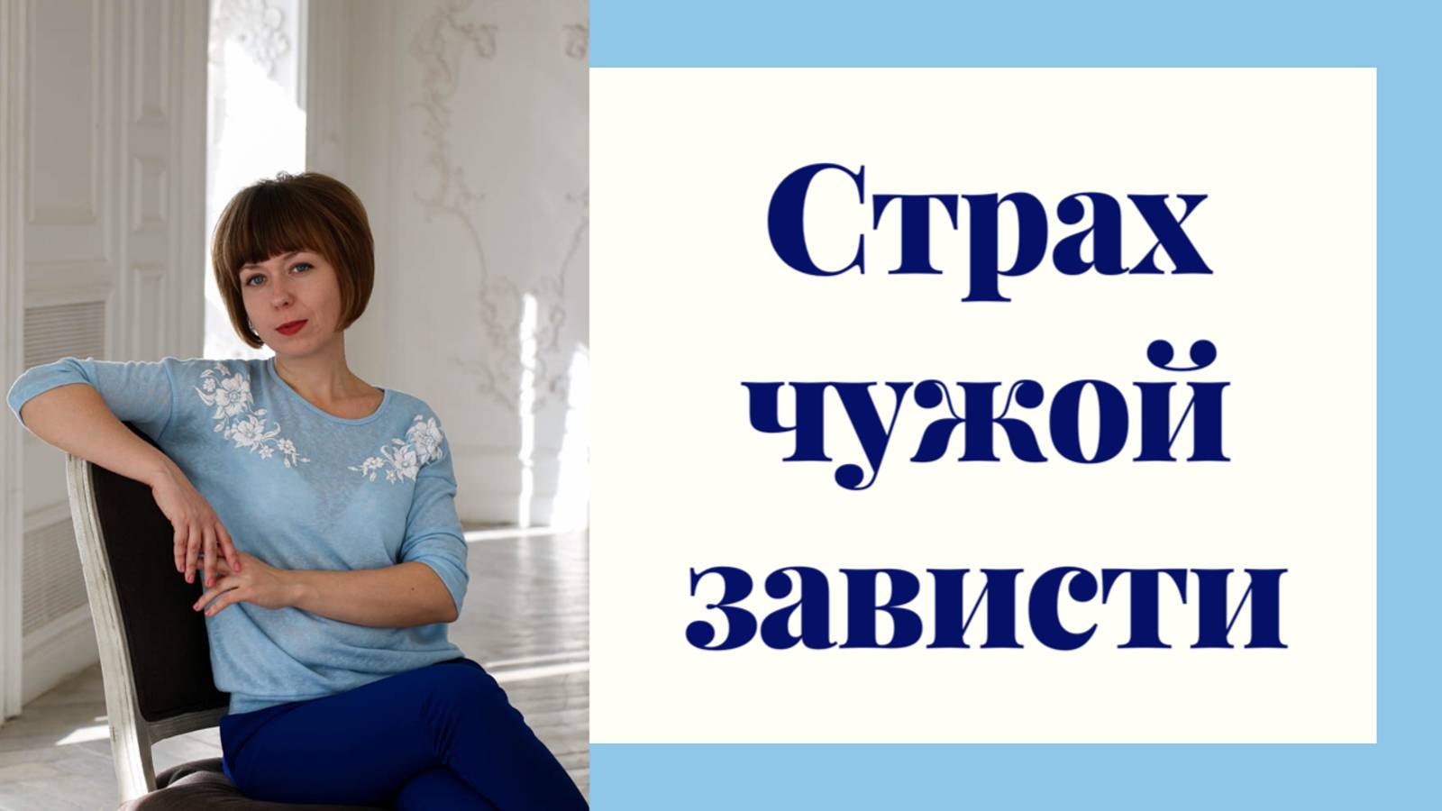 Страх чужой зависти. Как достигать желаемого, не смотря на чужую зависть. смотреть онлайн