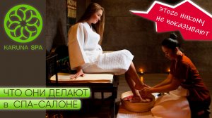Что они делают в СПА? Вся правда, которую вам не расскажут в салоне