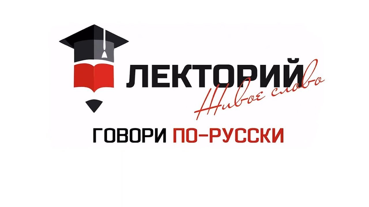 Лекторий "Живое слово" - Слитно, раздельно или через дефис смотреть онлайн