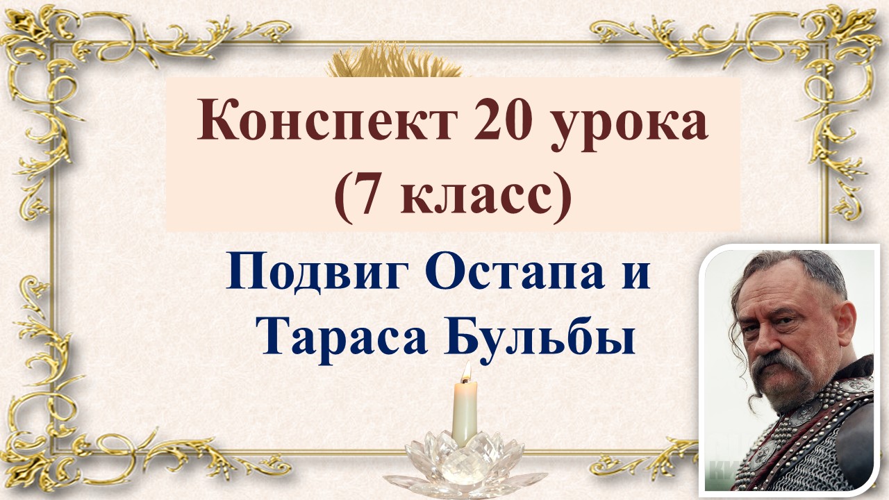 20 урок 2 четверть 7 класс. Подвиг Остапа и Тараса Бульбы в повести Гоголя «Тарас Бульба»