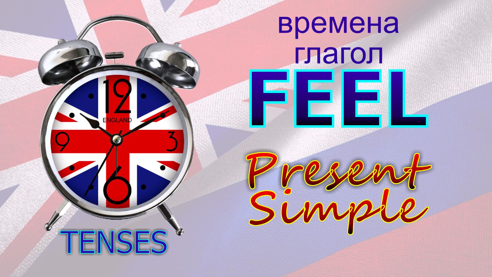 Времена. Глагол to FEEL Present Simple