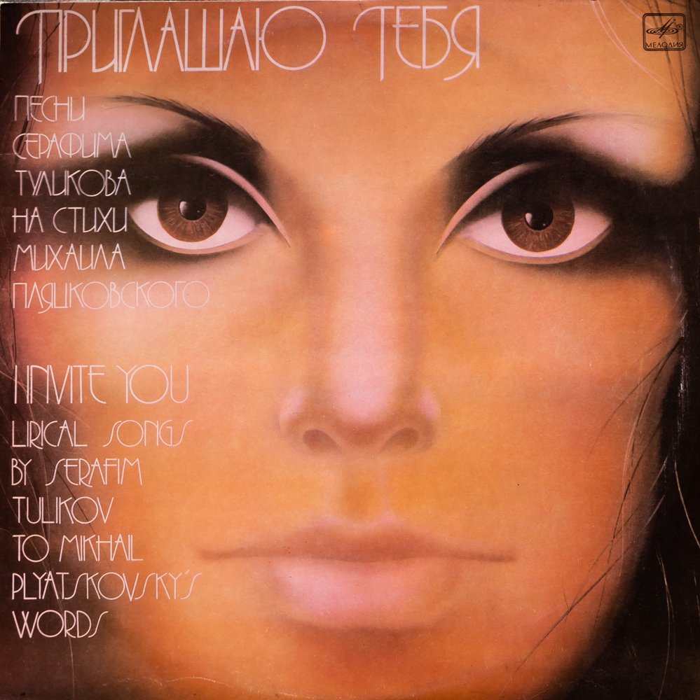 ПРИГЛАШАЮ ТЕБЯ - Песни Серафима Туликова на стихи Михаила Пляцковского смотреть онлайн
