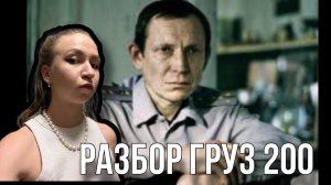 Плохой обзор — фильм Груз 200