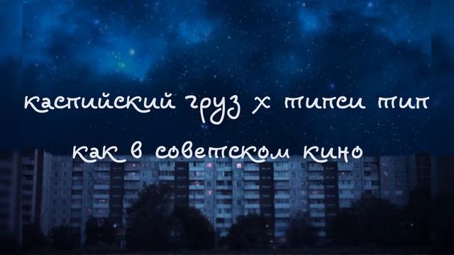 каспийский груз x типси тип — как в советском кино смотреть онлайн