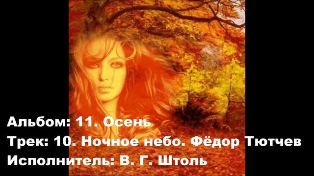 10. Ночное небо. Фёдор Тютчев смотреть онлайн