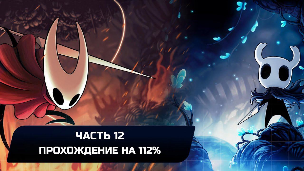 Hollow Knight - Часть 12 (Прохождение на 112%) смотреть онлайн