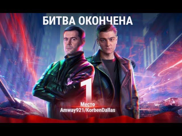 АМВЕЙ О БИТВЕ БЛОГЕРОВ