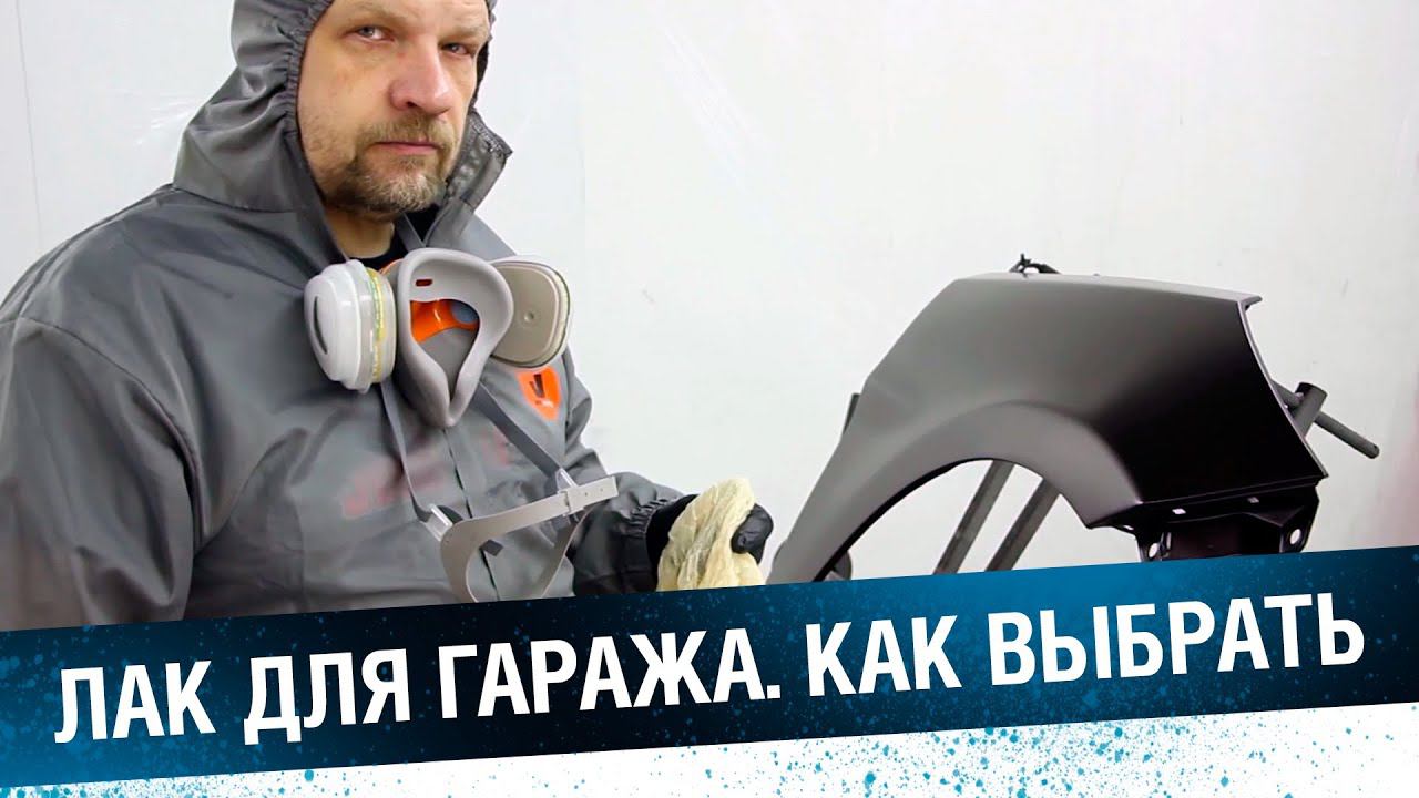 ЛАК ДЛЯ ГАРАЖА. Как выбрать лак для гаражных условий, особенности покраски лаком в гараже смотреть онлайн
