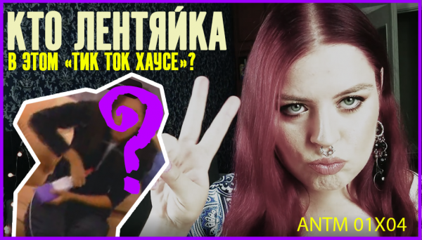 ТОП-МОДЕЛЬ ПО-АМЕРИКАНСКИ 4 СЕРИЯ 1 СЕЗОН / ANTM / American Next Top Model