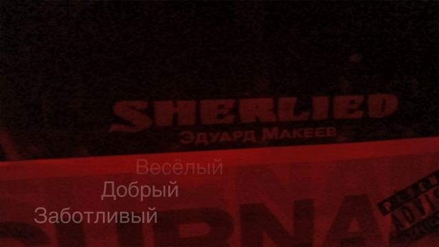 Кто такой Эдуард Макеев || " SherliEd " ? смотреть онлайн