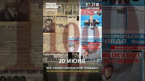 20 июня. Смерть писателя Максима Горького. О чем писала «Комсомольская правда» в этот день