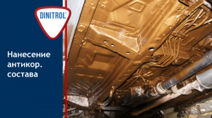 Нанесение антикоррозионных составов Dinitrol.