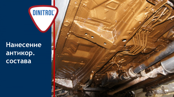 Нанесение антикоррозионных составов Dinitrol.