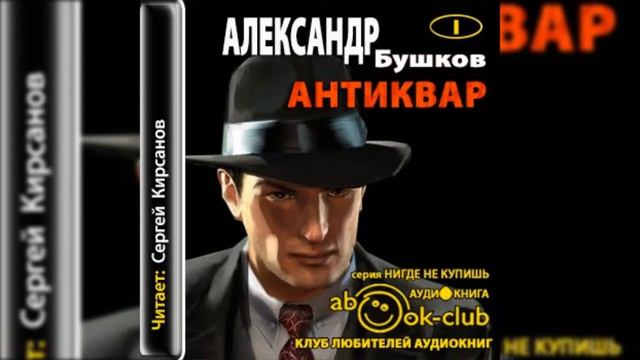 Бушков Аександр - Антиквар 1- 6 главы смотреть онлайн
