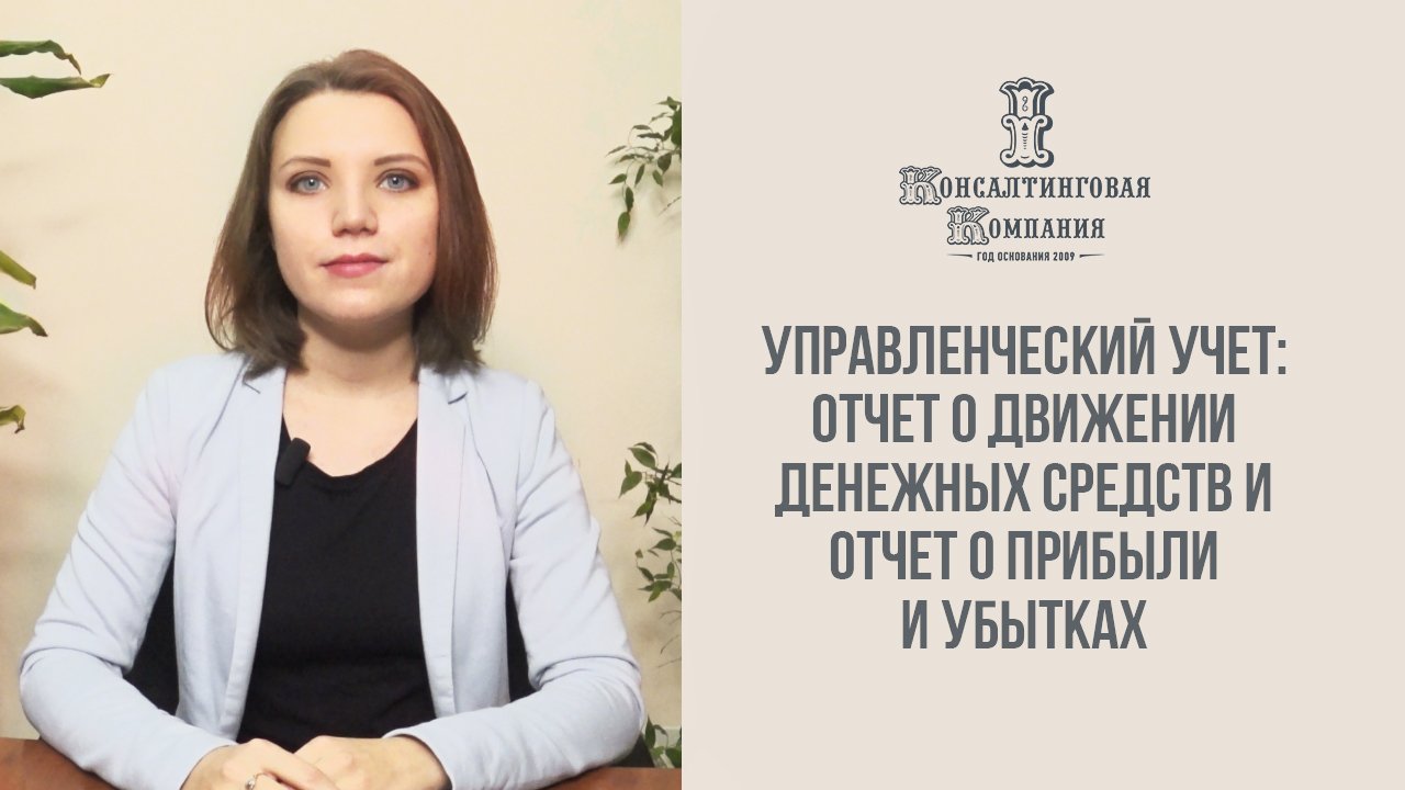 Управленческий учет: отчет о движении денежных средств (ОДДС) и отчет о прибыли и убытках (ОПиУ) смотреть онлайн