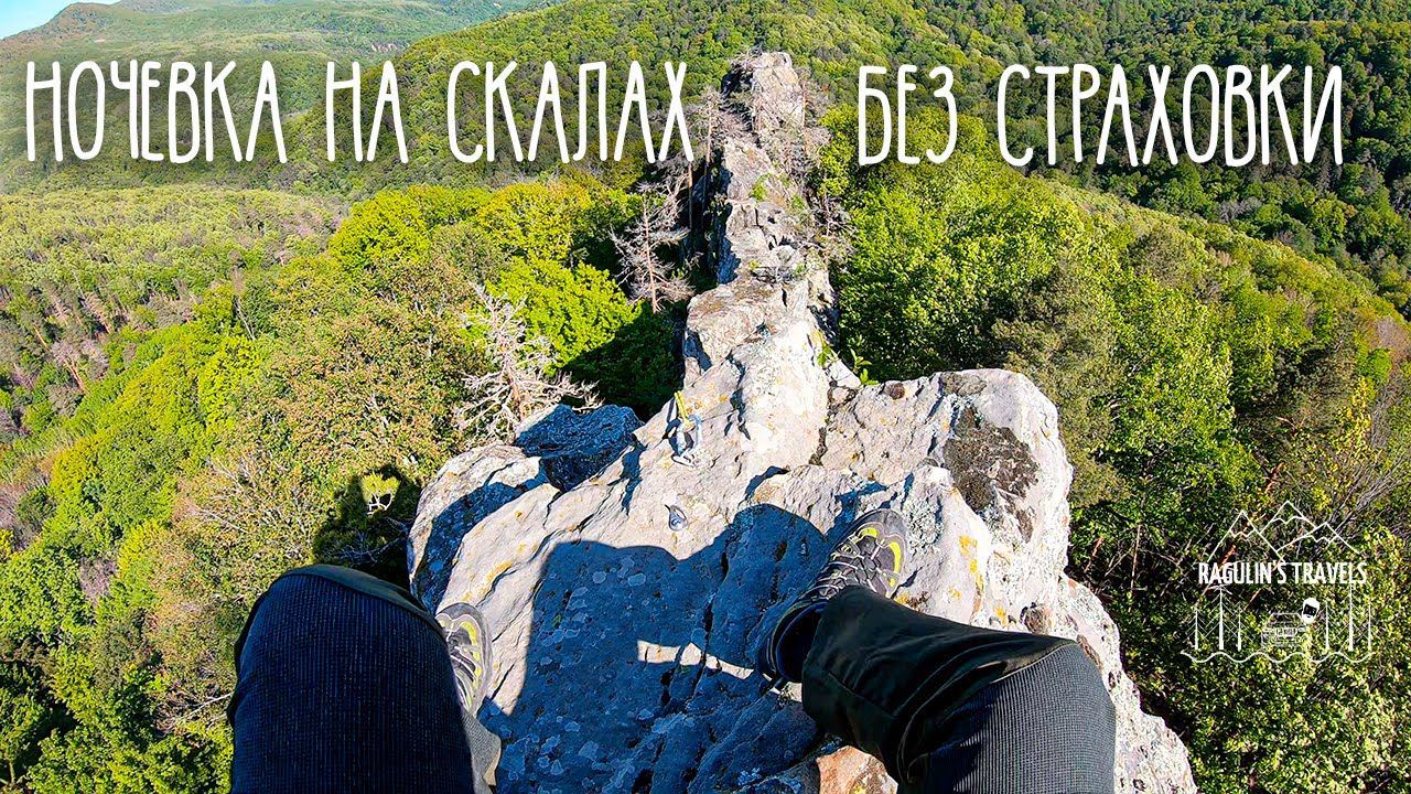 Ночевка на скалах | Залезли без страховки смотреть онлайн