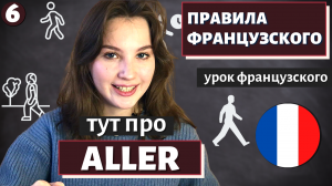 ПРАВИЛА ФРАНЦУЗСКОГО - Урок 6 - Глагол ALLER