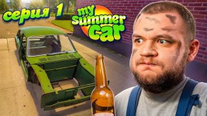 НАЧАЛО ПОЛОЖЕНО - My Summer Car #1 [перезалив]