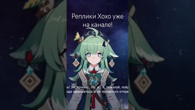 #honkaistarrail #хонкайстаррейл #хонкай #хохо Реплики Хохо смотреть онлайн