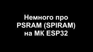 Немного про PSRAM (SPIRAM) на МК ESP32