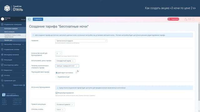 Как создать акцию 3 ночи по цене 2-x смотреть онлайн