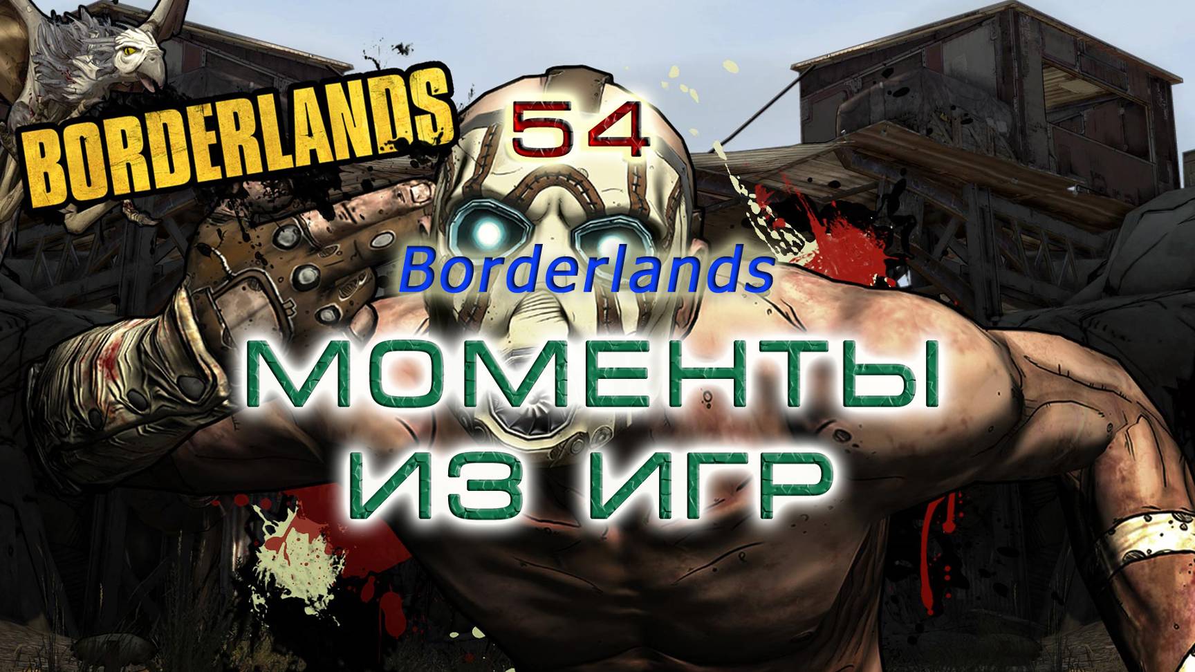BestMoments #54 Borderlands 1 Впервые в игре. Моменты