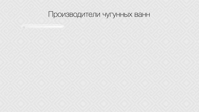 Чугунная ванна - классика, проверенная временем. смотреть онлайн