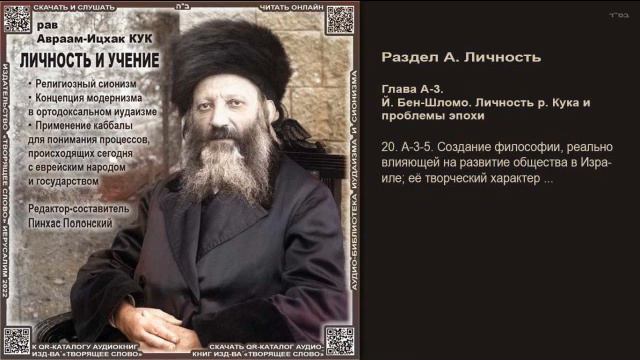 20. Создание философии, реально влияющей на развитие ... \ Рав А-И. Кук \ ЛИЧНОСТЬ И УЧЕНИЕ \ Аудио