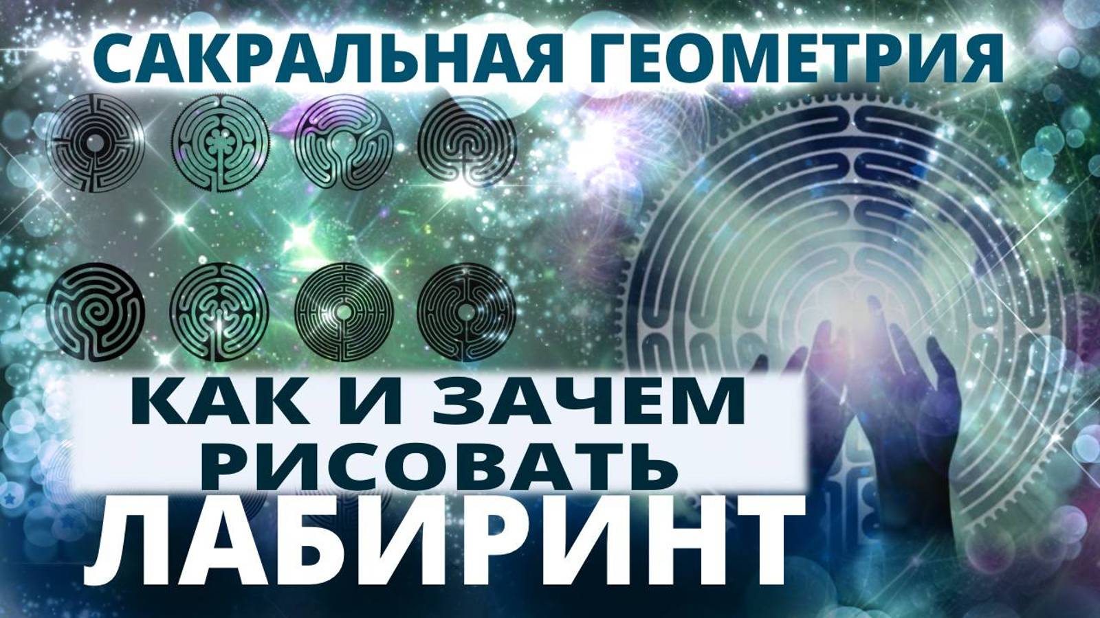 КАК И ЗАЧЕМ РИСОВАТЬ ЛАБИРИНТЫ? САКРАЛЬНАЯ ГЕОМЕТРИЯ