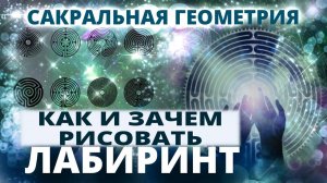 КАК И ЗАЧЕМ РИСОВАТЬ ЛАБИРИНТЫ? САКРАЛЬНАЯ ГЕОМЕТРИЯ
