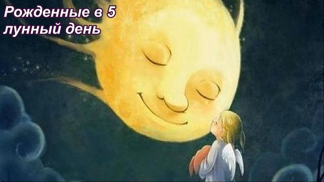 ЛЮДИ РОЖДЕННЫЕ В 4,5,6 ЛУННЫЕ СУТКИ __ ХАРАКТЕРИСТИКА ЛИЧНОСТИ