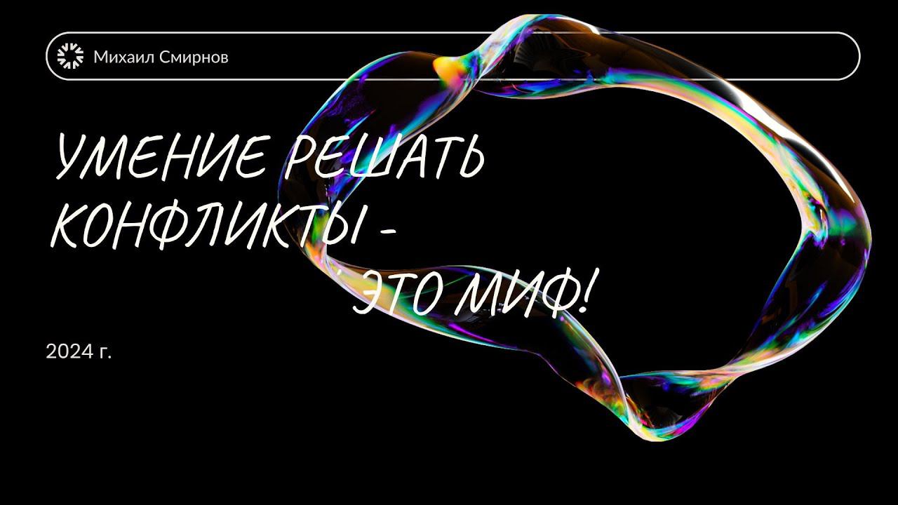 Семья. Умение решать конфликты  - это миф